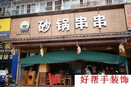 盛世花园门面房---老兵砂锅串串