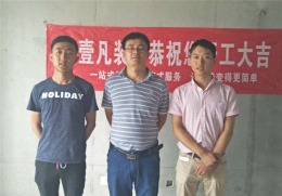 屈先生雅居开工大吉20170620